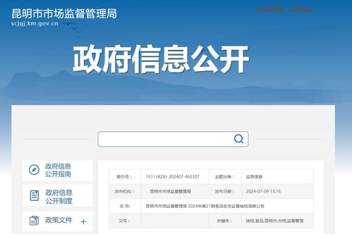 昆明市市場監督管理局2024年第21期食品安全監督抽檢信息公告